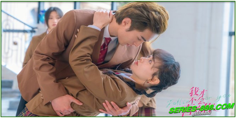 ดูซีรี่ย์ ฉันไม่ชอบเธอหรอกนะ ดูซีรี่ย์ ฉันไม่ชอบเธอหรอกนะ
