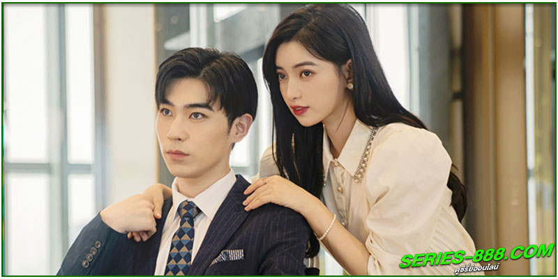 ดูซีรี่ย์ รักหวั่นใจยัยภรรยาตัวปลอม