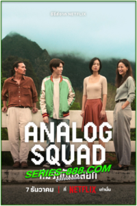 ดูซีรี่ย์ ทีมรักนักหลอก Analog Squad (2023) Ep. 1-8 จบ