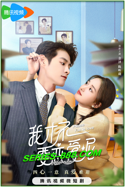 ดูซีรี่ย์ ยัยตัวร้ายไม่ยอมรัก Please Fall in Love (2023) ซับไทย-พากย์ไทย Ep.1-24 จบ