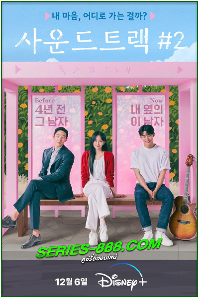 ดูซีรี่ย์ Soundtrack# 2 (2023) ซับไทย พากย์ไทย Ep. 1- 6 จบ