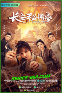 ดูซีรี่ย์จีน แฟ้มคดีลับฉางอัน Mysterious Tales of Chang’an (2022) ซับไทย -พากย์ไทย์ Ep. 1-18 จบ