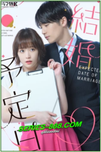 ดูซีรี่ย์ญี่ปุ่น The Date oF Marriage (2023) ซับไทย Ep.1-10 จบ