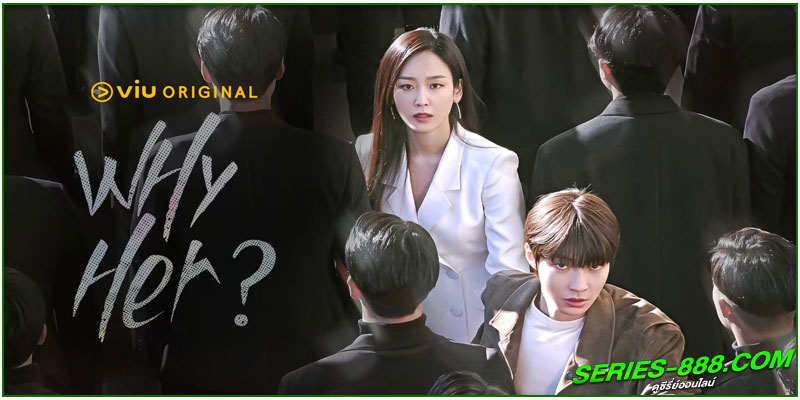 ดูซีรี่ย์ เธอ…ผู้ไม่แพ้ Why Her ดูซีรี่ย์ เธอ…ผู้ไม่แพ้ Why Her