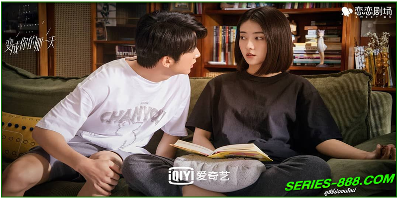 ดูซีรี่ย์ วันนั้นที่ฉันเป็นเธอ ดูซีรี่ย์ วันนั้นที่ฉันเป็นเธอ