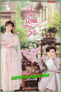 ดูซีรี่ย์ เจ้าสำนักน้อยอ่อยรัก Su Yu (2020) พากย์ไทย EP.1-24 จบ