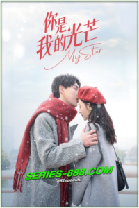 ดูซีรี่ย์ เพียงคุณเคียงรัก My Star (2023) ซับไทย- พากย์ไทย Ep.1-24 จบ