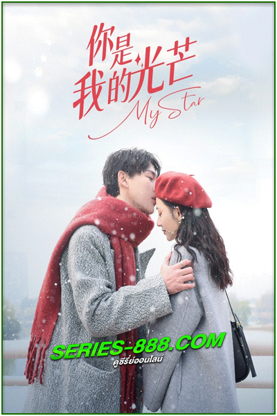 ดูซีรี่ย์ เพียงคุณเคียงรัก My Star (2023) ซับไทย- พากย์ไทย Ep.1-24 จบ