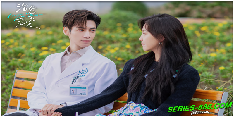 ดูซีรี่ย์ ให้รักเยียวยากัน