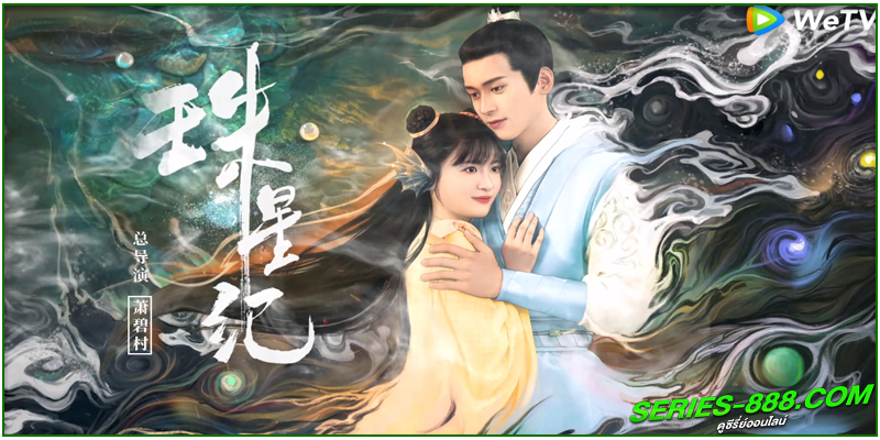 ดูซีรี่ย์จีน จังหวะรักใกล้ชิด ดูซีรี่ย์จีน จังหวะรักใกล้ชิด