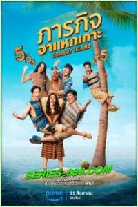 ดูซีรี่ย์ ภารกิจฮาแหกเกาะ Comedy Island (2023) พากย์ไทย EP.1-6 (จบ)