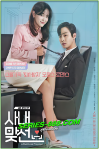 ดูซีรี่ย์ นัดบอดวุ่น ลุ้นรักท่านประธาน A Business Proposal (2022) ซับไทย-พากย์ไทย EP1-12 จบ