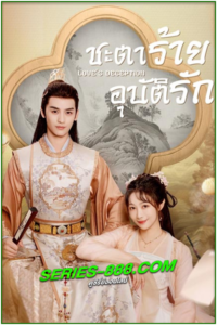 ดูซีรี่ย์ ชะตาร้ายอุบัติรัก Love’s Deception (2023) ซับไทย- พากย์ไทย Ep.1- 22 จบ