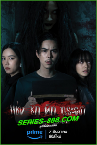ดูซีรี่ย์ไทย แช่งชักหักกระดูก Curse Code (2023)
