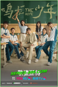 ดูซีรี่ย์ ปลุกไฟแห่งฝัน The Hope (2023) ซับไทย- พากย์ไทย Ep.1- 30 จบ