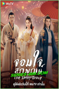 ซีรี่ย์จีน จอมใจสราญรมย์ The Shiny Group (2023) ซับไทย  EP.1-20 จบ