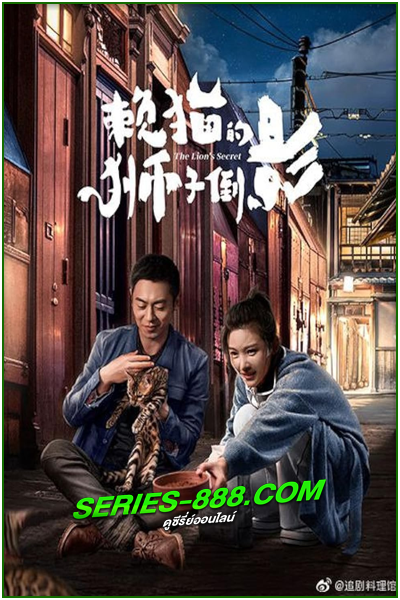 ดูซีรี่ย์ ความลับของสิงโต The Lion’s Secret (2021) ซับไทย–พากย์ไทย Ep.1-33 จบ