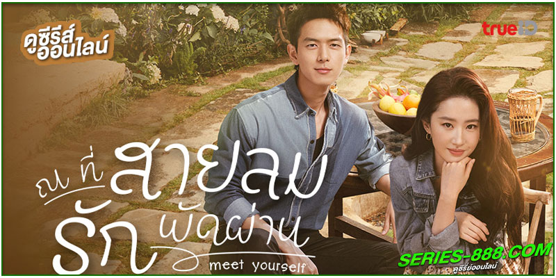 ดูซีรี่ย์ ณ ที่สายลมรักพัดผ่าน 