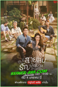 ดูซีรี่ย์ ณ ที่สายลมรักพัดผ่าน Meet Yourself (2023) ซับไทย Ep. 1-40 จบ