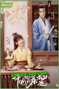 ดูซีรี่ย์ รักวุ่นๆ กับคุณชายขายชา A Camellia Romance (2021) ซับไทย-พากย์ไทย Ep.1-24 จบ