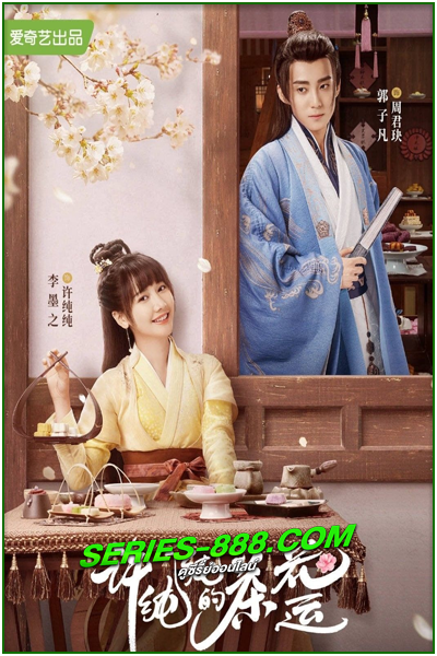 ดูซีรี่ย์ รักวุ่นๆ กับคุณชายขายชา A Camellia Romance (2021) ซับไทย-พากย์ไทย Ep.1-24 จบ