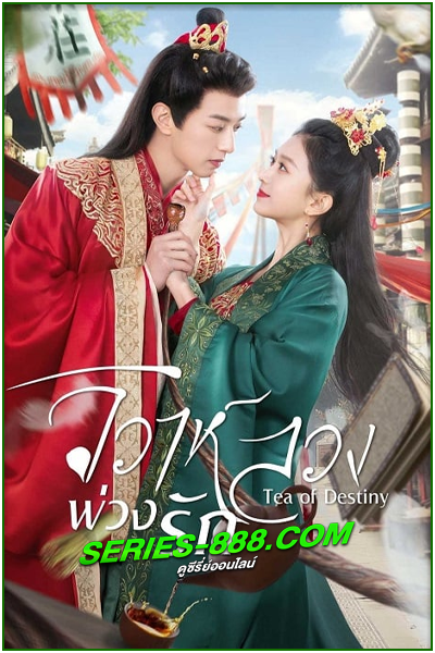 ดูซีรี่ย์ วิวาห์ลวงพ่วงรัก Tea of Destiny (2023) ซับไทย-พากย์ไทย Ep.1-24 จบ