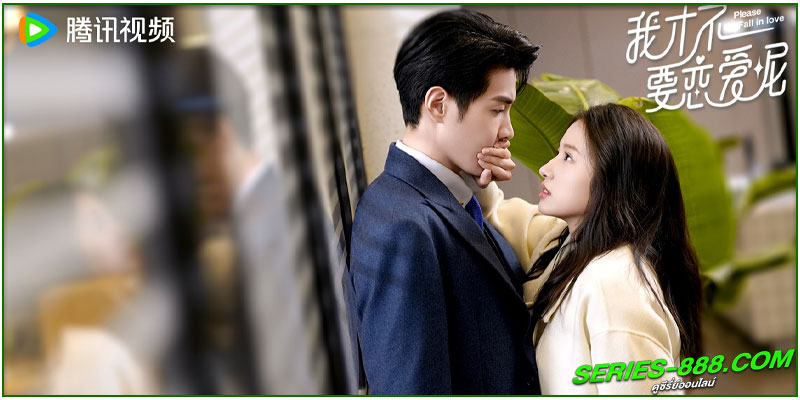ดูซีรี่ย์ ยัยตัวร้ายไม่ยอมรัก