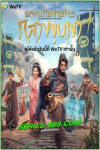 ดูซีรี่ย์จีน ผจญภัยค่ายโจรกลางขุนเขา Go and Domain Your Game (2023) ซับไทย Ep.1-30 จบ