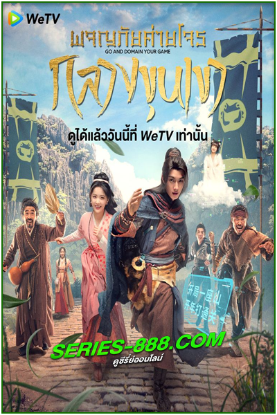 ดูซีรี่ย์จีน ผจญภัยค่ายโจรกลางขุนเขา Go and Domain Your Game (2023) ซับไทย Ep.1-30 จบ