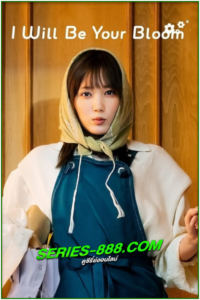ดูซีรี่ย์ I Will Be Your Bloom (2022) ซับไทย  EP.1-10 จบ