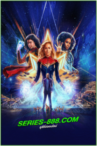 ดูหนัง เดอะ มาร์เวล The Marvels (2023) พากไทย์ HD เต็มเรื่อง