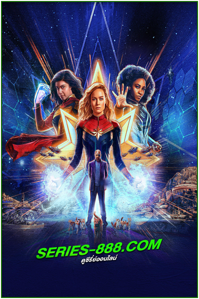 ดูหนัง เดอะ มาร์เวล The Marvels (2023) พากไทย์ HD เต็มเรื่อง