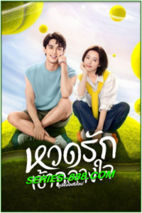 ดูซีรี่ย์ หวดรักเข้ากลางใจ Nothing But You (2023) ซับไทย-พากย์ไทย EP.1-38 จบ