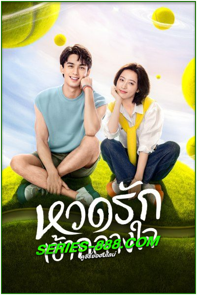 ดูซีรี่ย์ หวดรักเข้ากลางใจ Nothing But You (2023) ซับไทย-พากย์ไทย EP.1-38 จบ