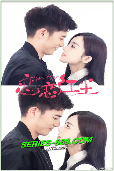 ดูซีรี่ย์ จากนี้ไปโลกทั้งใบมีแค่เธอ Got A Crush On You (2023) ซับไทย Ep.1-26 จบ