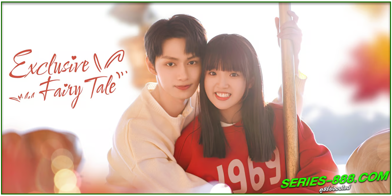 ดูซีรี่ย์ นิทานรัก ของสองเรา 