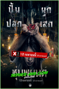 ดูหนัง หุ่นพยนต์ Hoon Payon (2023) เต็มเรื่อง HD
