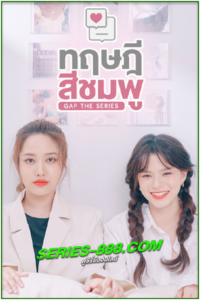 ดูซีรี่ย์ ทฤษฎีสีชมพู Gap The Series (2022) ย้อนหลัง ครบทุกตอน