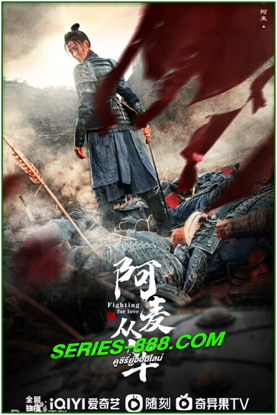 ดูซีรี่ย์ สตรีกล้าท้าสงครามรัก Fighting for Love (2024) ซับไทย-พากย์ไทย Ep.1- 36 จบ