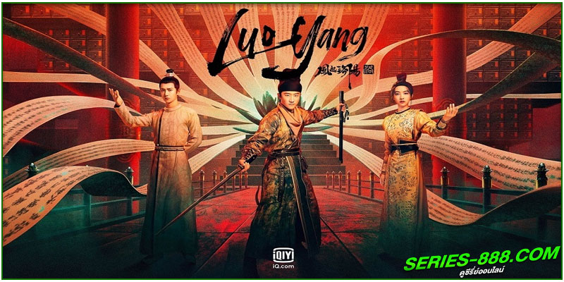 ดูซีรี่ย์ ตำนานลั่วหยาง Luoyang ดูซีรี่ย์ ตำนานลั่วหยาง Luoyang