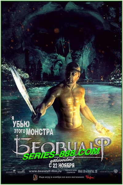 ดูหนัง เบวูล์ฟ ขุนศึกโค่นอสูร Beowulf (2007) พากไทย เต็มเรื่อง