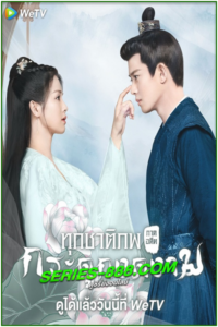 ดูซีรี่ย์ ทุกชาติภพ กระดูกงดงาม One and Only (2021) พากย์ไทย Ep.1-24 จบ