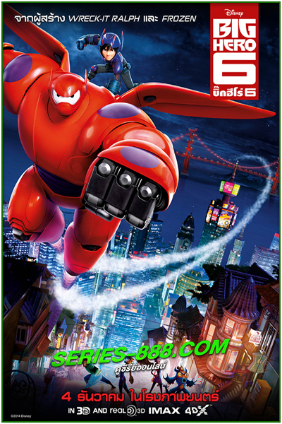 ดูหนังการ์ตูน Big Hero 6 บิ๊กฮีโร่ 6 (2014) พากไทย์