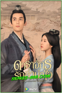 ดูซีรี่ย์ ดาราจักรรักลำนำใจ Love Like Galaxy (2022) พากย์ไทย Ep 1-56 จบ