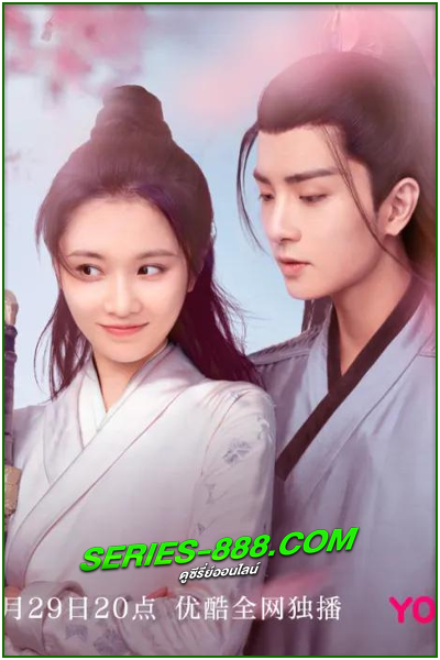 ดูซีรี่ย์ ยุทธจักรหัวใจน้ำแข็ง Heart of Loyalty (2021) พากย์ไทย Ep.1-24 จบ