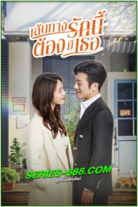 ดูซีรี่ย์ เส้นทางรักนี้ต้องมีเธอ Live Your Life (2021) พากย์ไทย Ep.1- 40 จบ