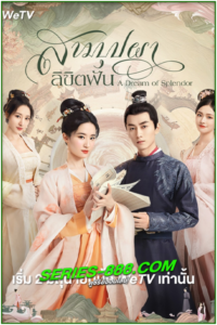 ดูซีรี่ย์ สามบุปผาลิขิตฝัน A Dream of Splendor (2022) พากย์ไทย Ep.1- 40 จบ