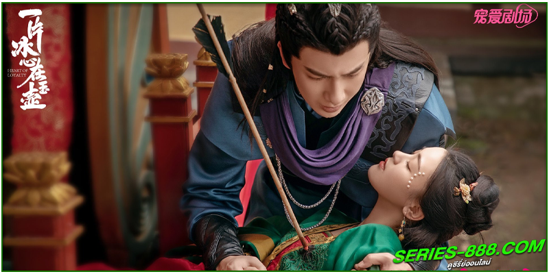 ดูซีรี่ย์ ยุทธจักรหัวใจน้ำแข็ง