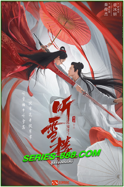 ดูซีรี่ย์ หอสดับหิมะ Listening Snow Tower (2019) พากย์ไทย Ep.1- 56 จบ