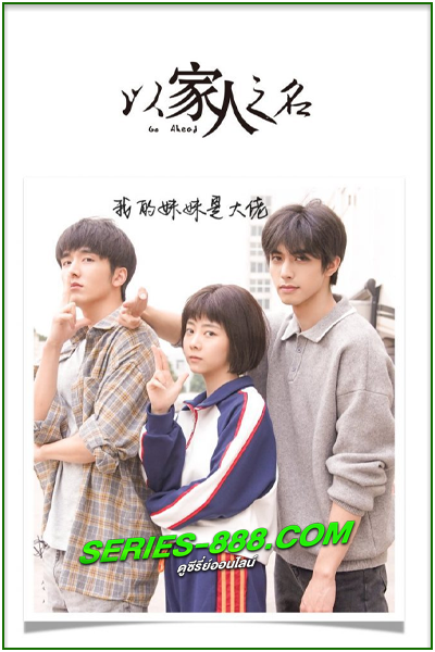 ดูซีรี่ย์ ถักทอรักที่ปลายฝัน Go Ahead (2020) พากย์ไทย Ep.1-40 จบ